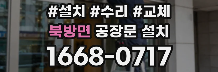 북방면 공장문 설치