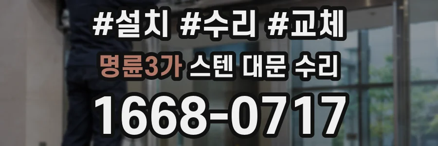 명륜3가 스텐 대문 수리