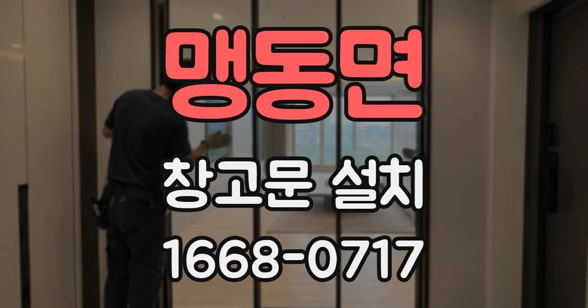 맹동면 창고문 설치