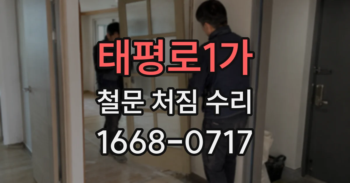 태평로1가 철문 처짐 수리