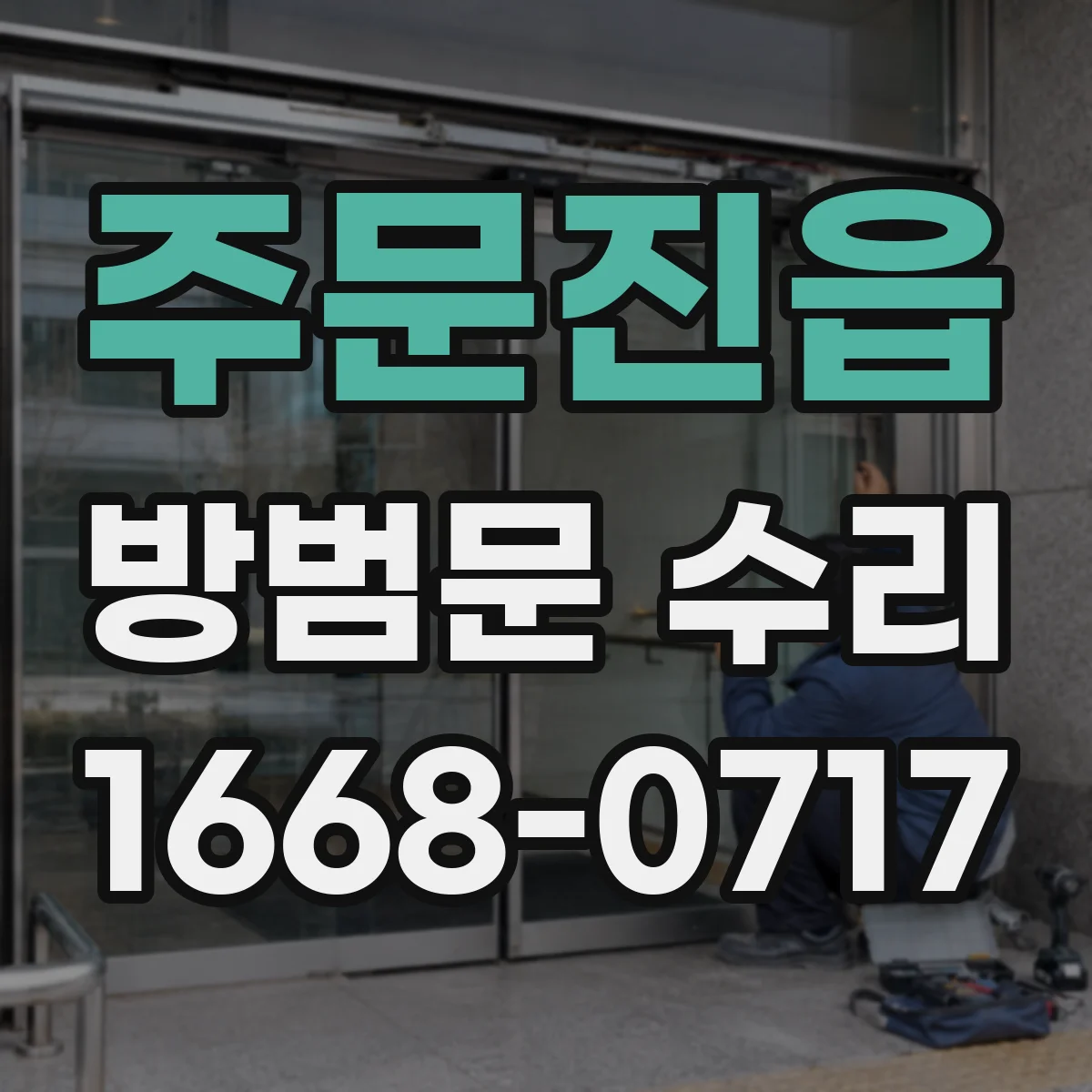 주문진읍 방범문 수리