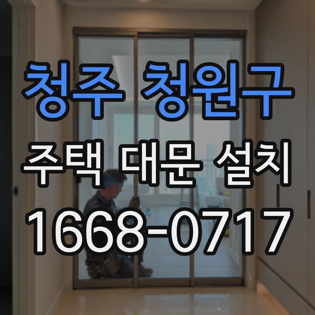 청주 청원구 주택 대문 설치