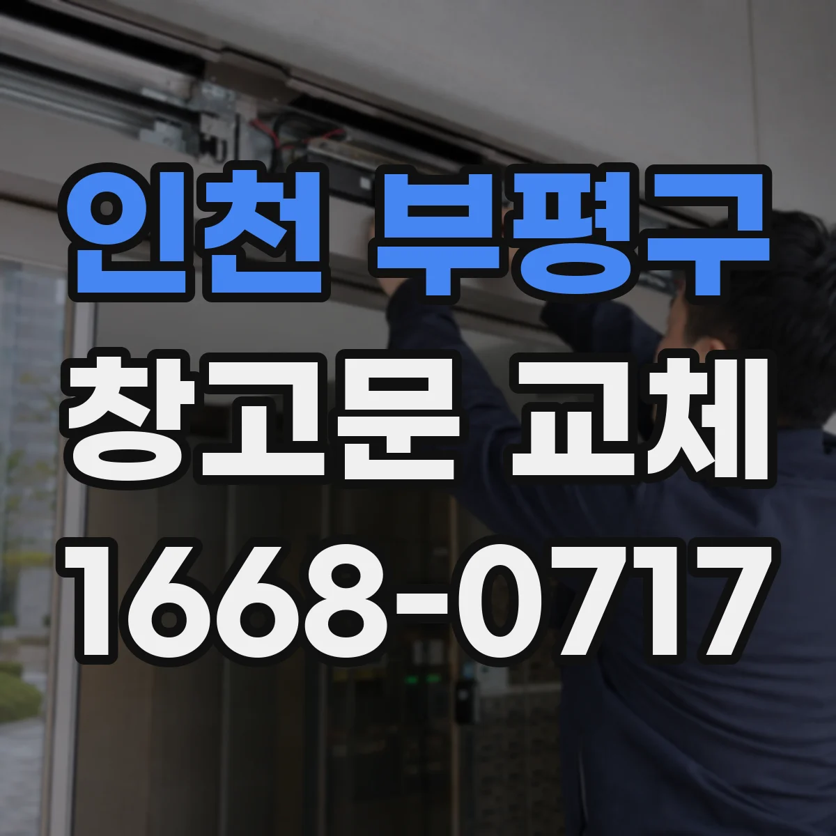 인천 부평구 창고문 교체