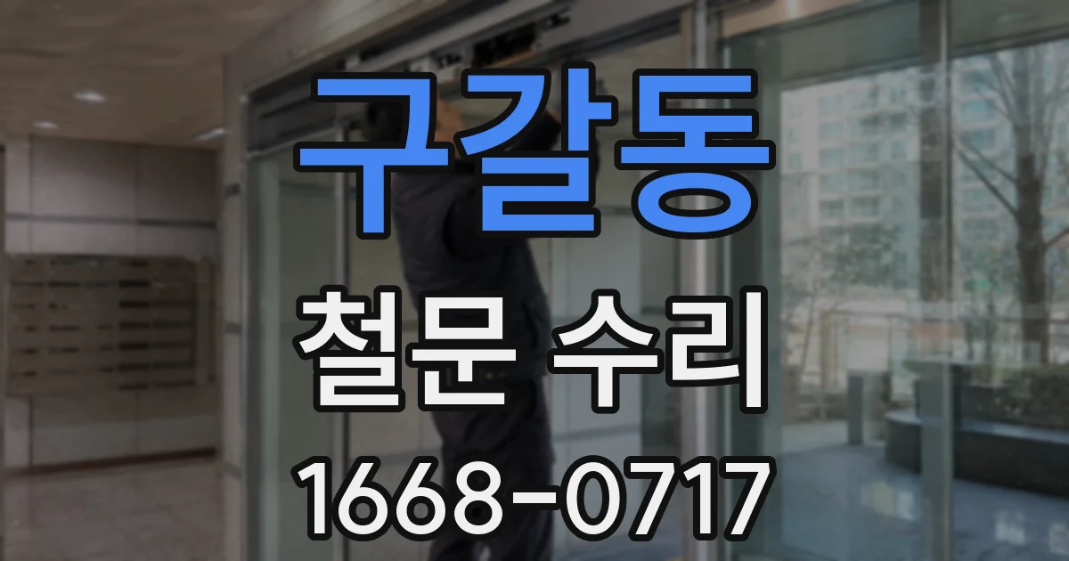 구갈동 철문 수리