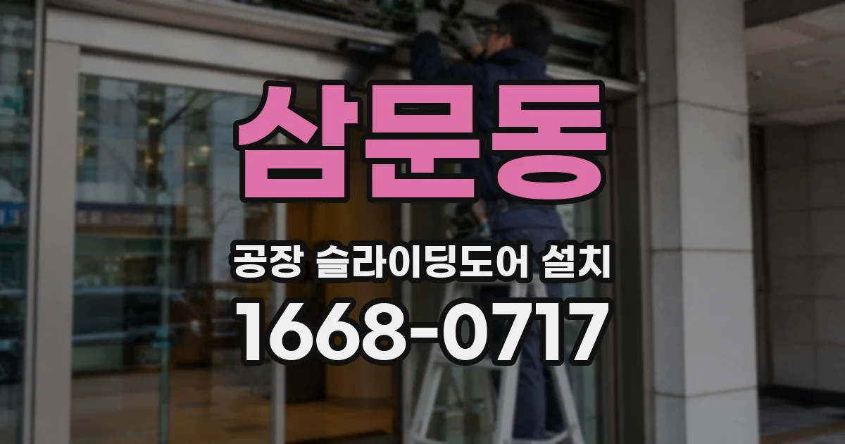 삼문동 공장 슬라이딩도어 설치