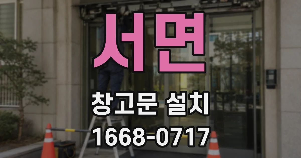 서면 창고문 설치