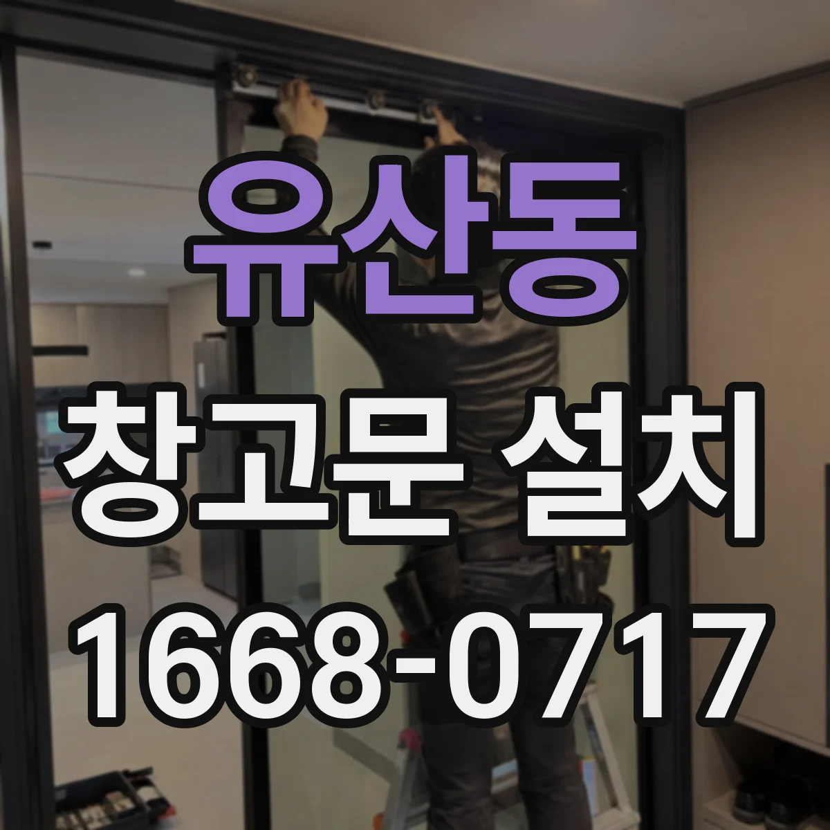 유산동 창고문 설치
