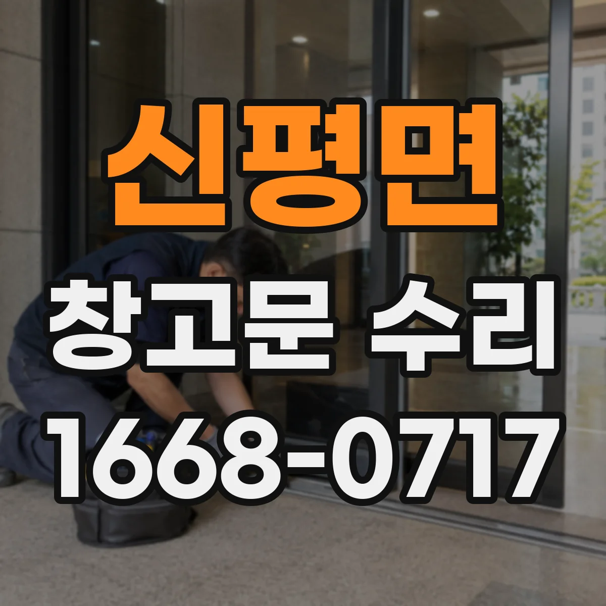 신평면 창고문 수리