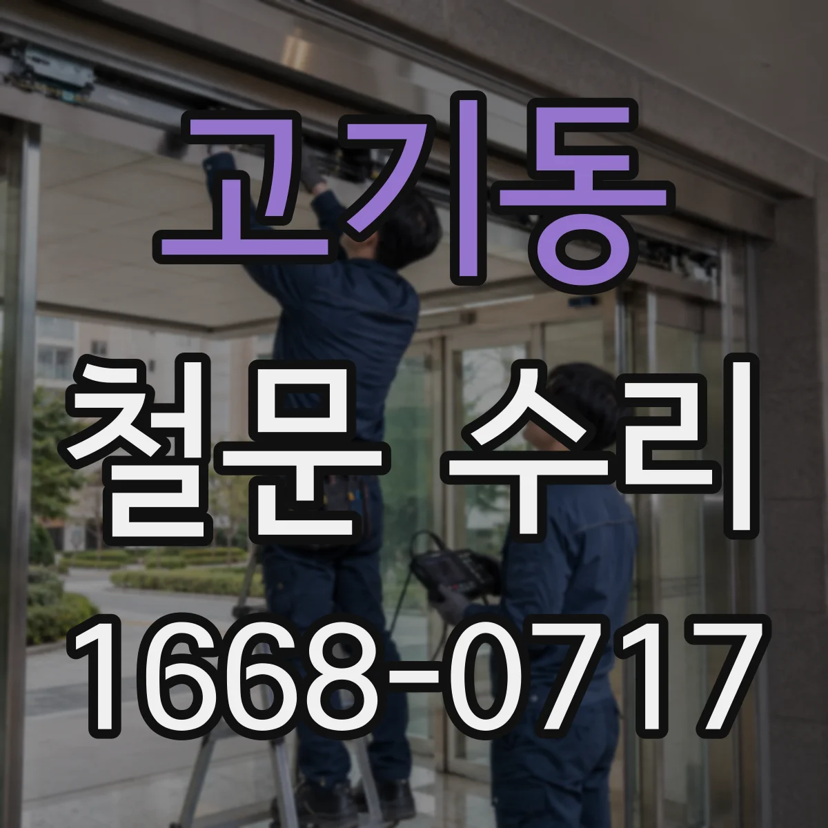 고기동 철문 수리