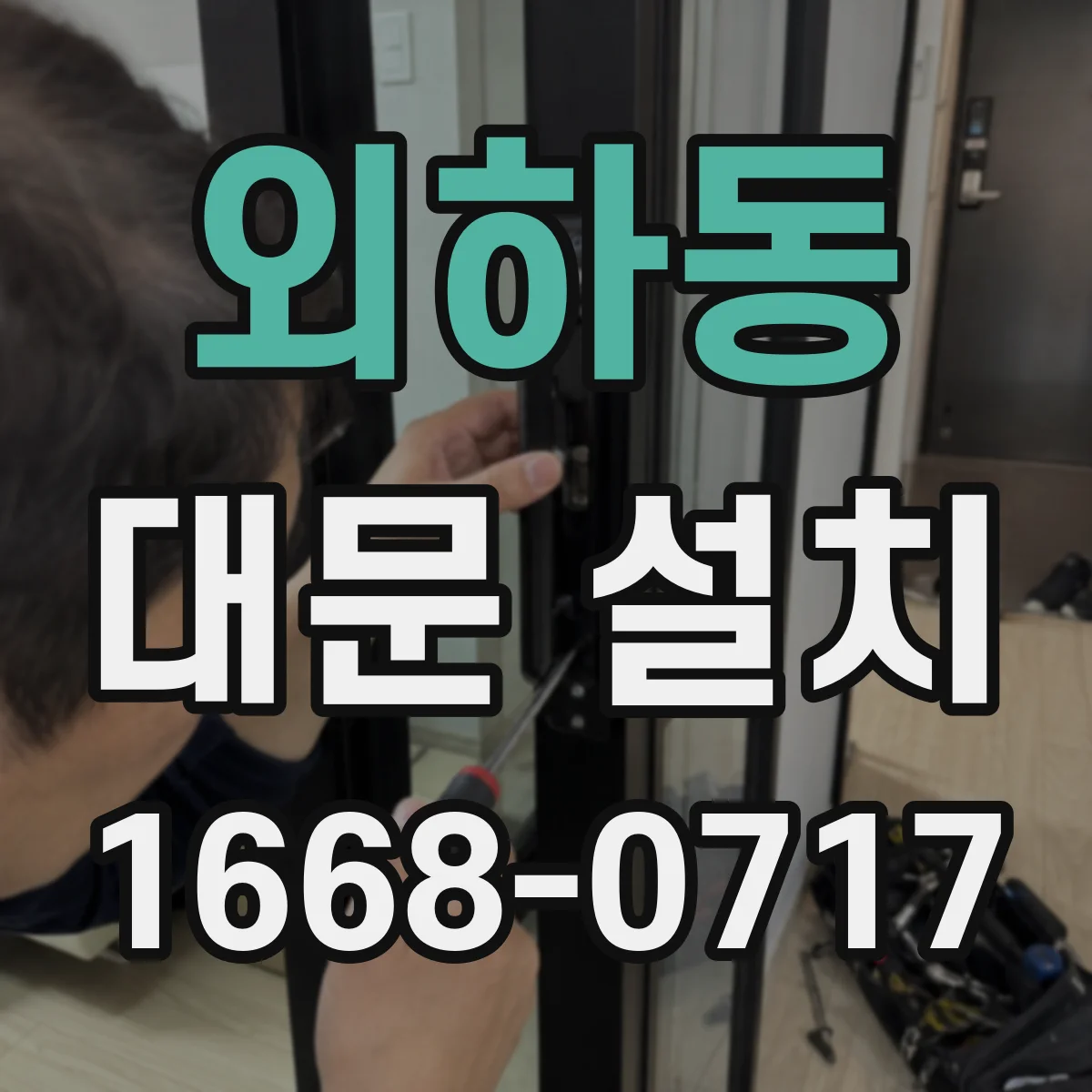 외하동 대문 설치