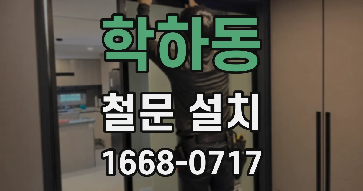 학하동 철문 설치
