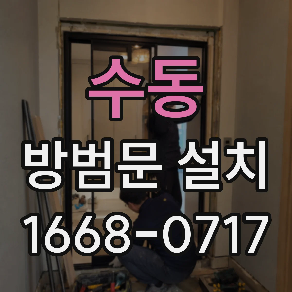 수동 방범문 설치