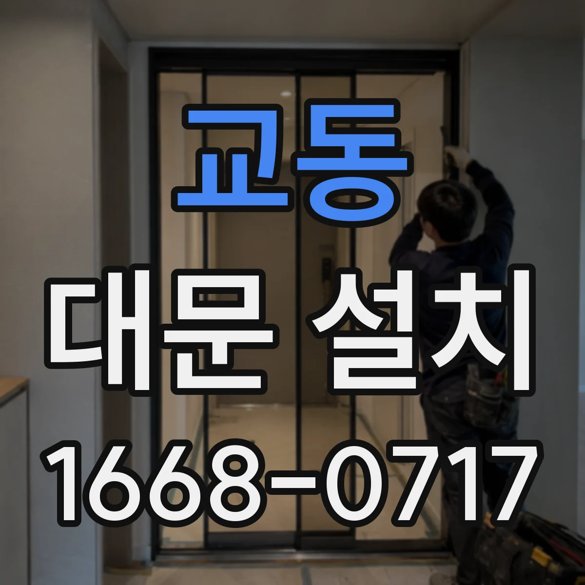 교동 대문 설치