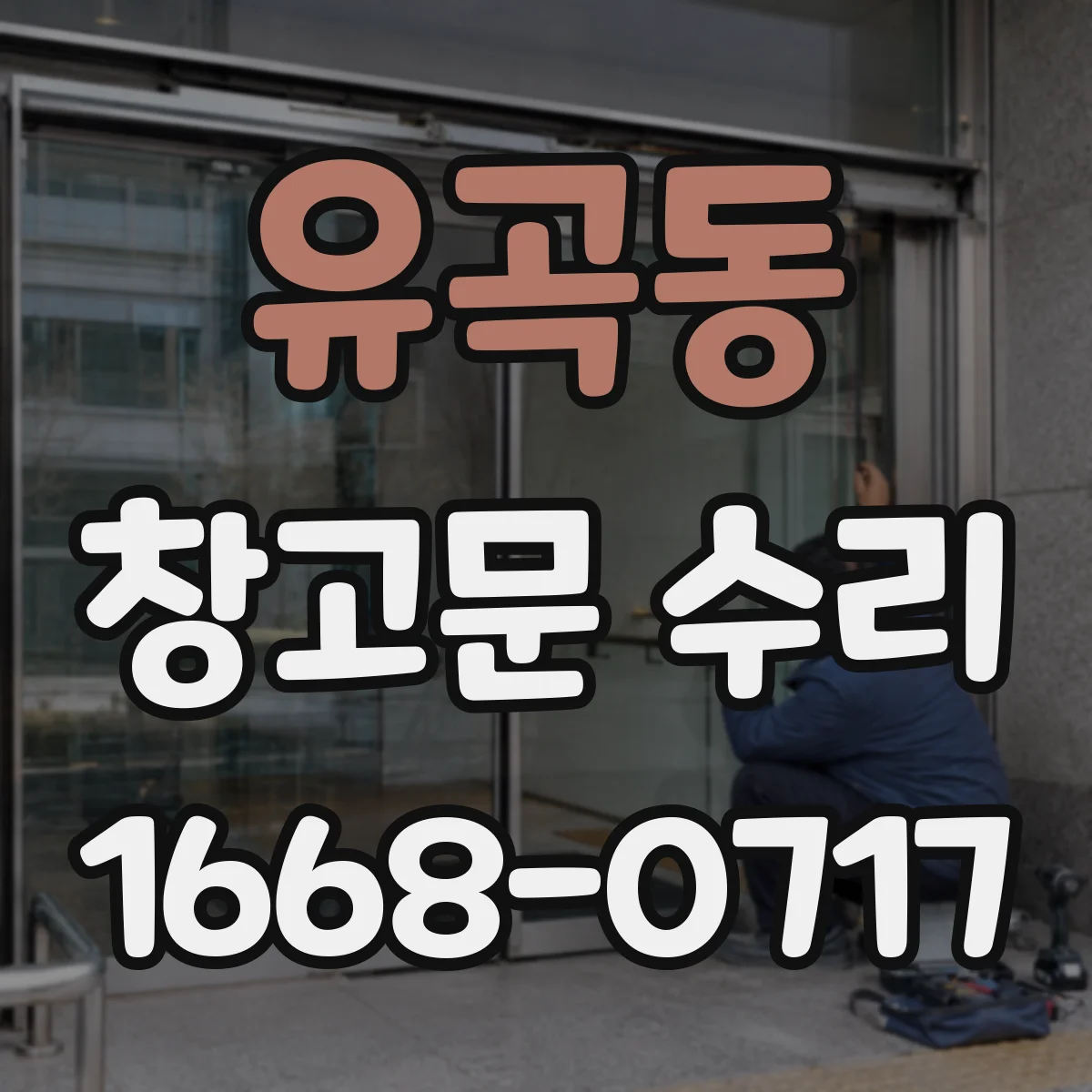 유곡동 창고문 수리