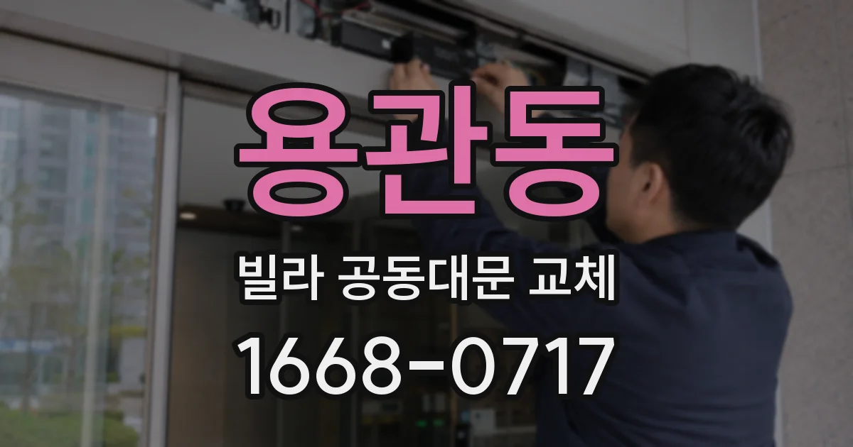 용관동 빌라 공동대문 교체