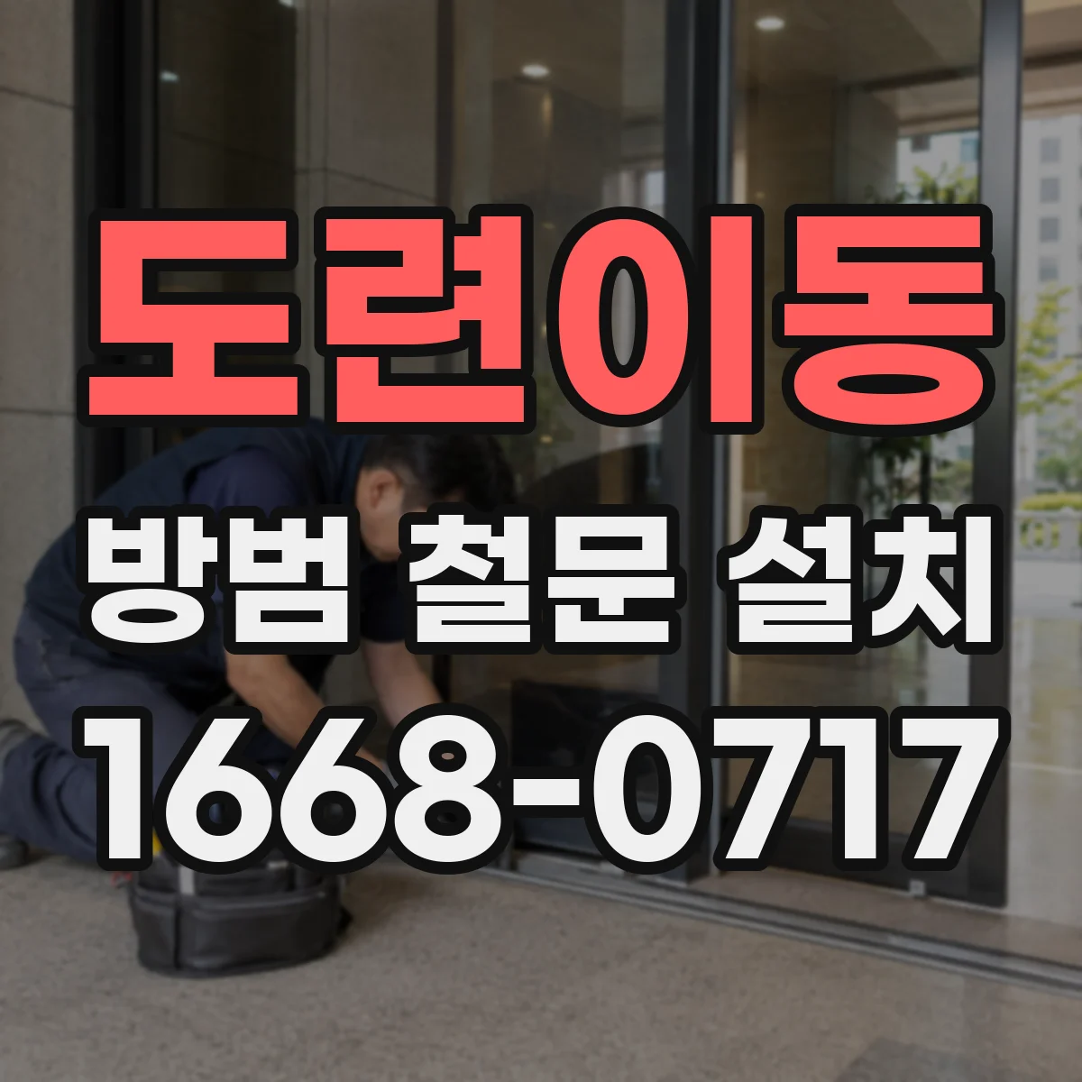도련이동 방범 철문 설치