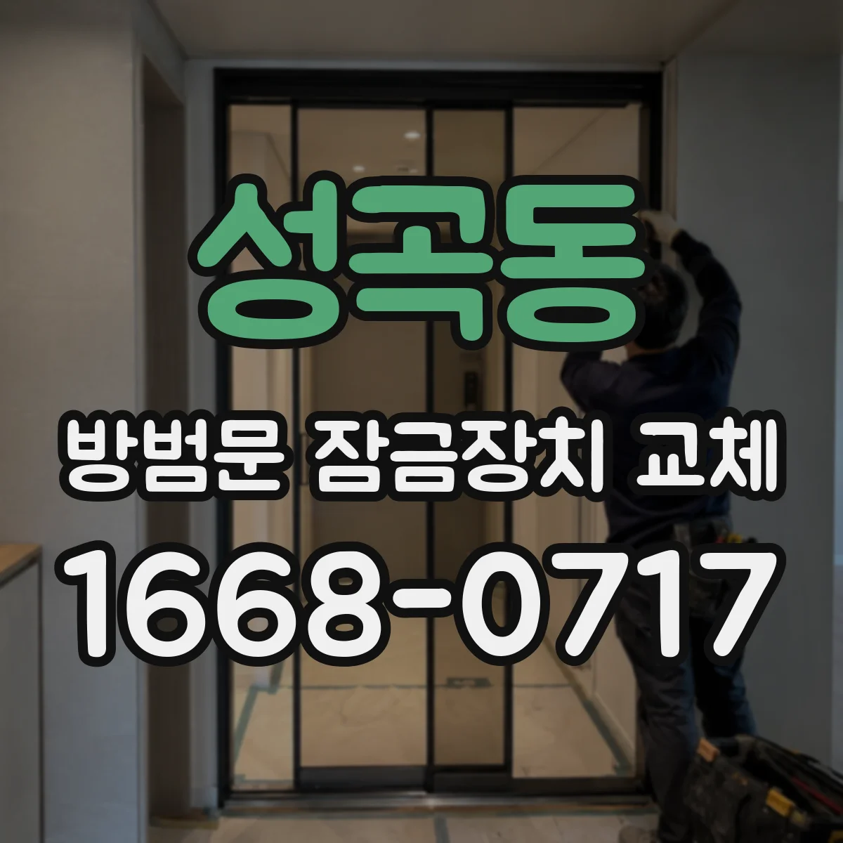 성곡동 방범문 잠금장치 교체