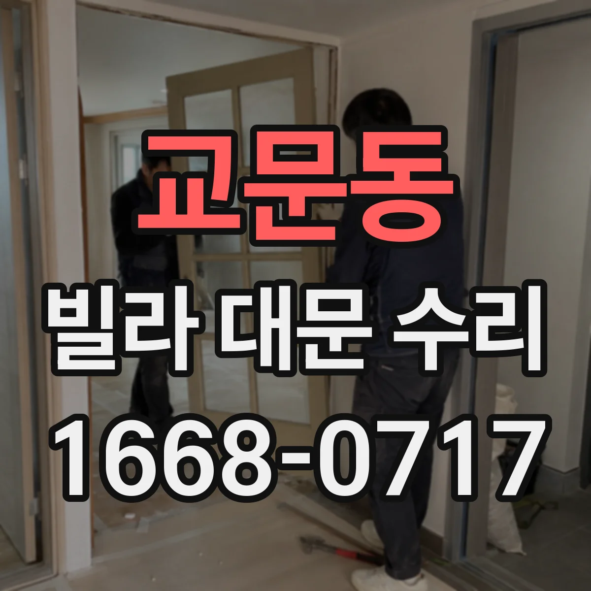 교문동 빌라 대문 수리