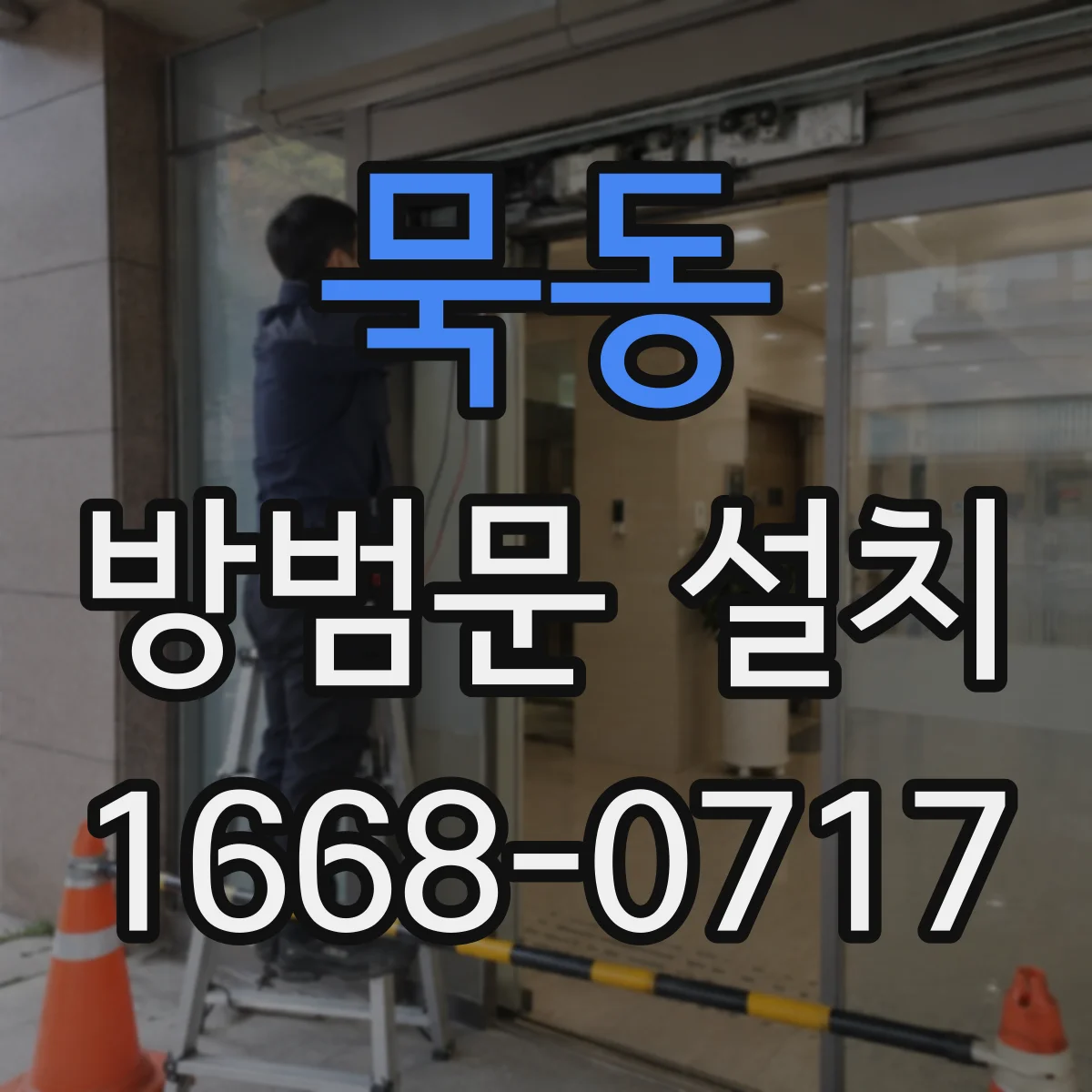 묵동 방범문 설치
