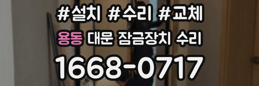 용동 대문 잠금장치 수리