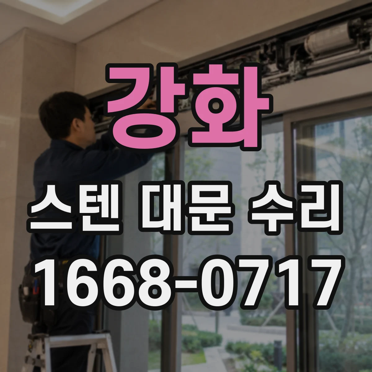 강화 스텐 대문 수리