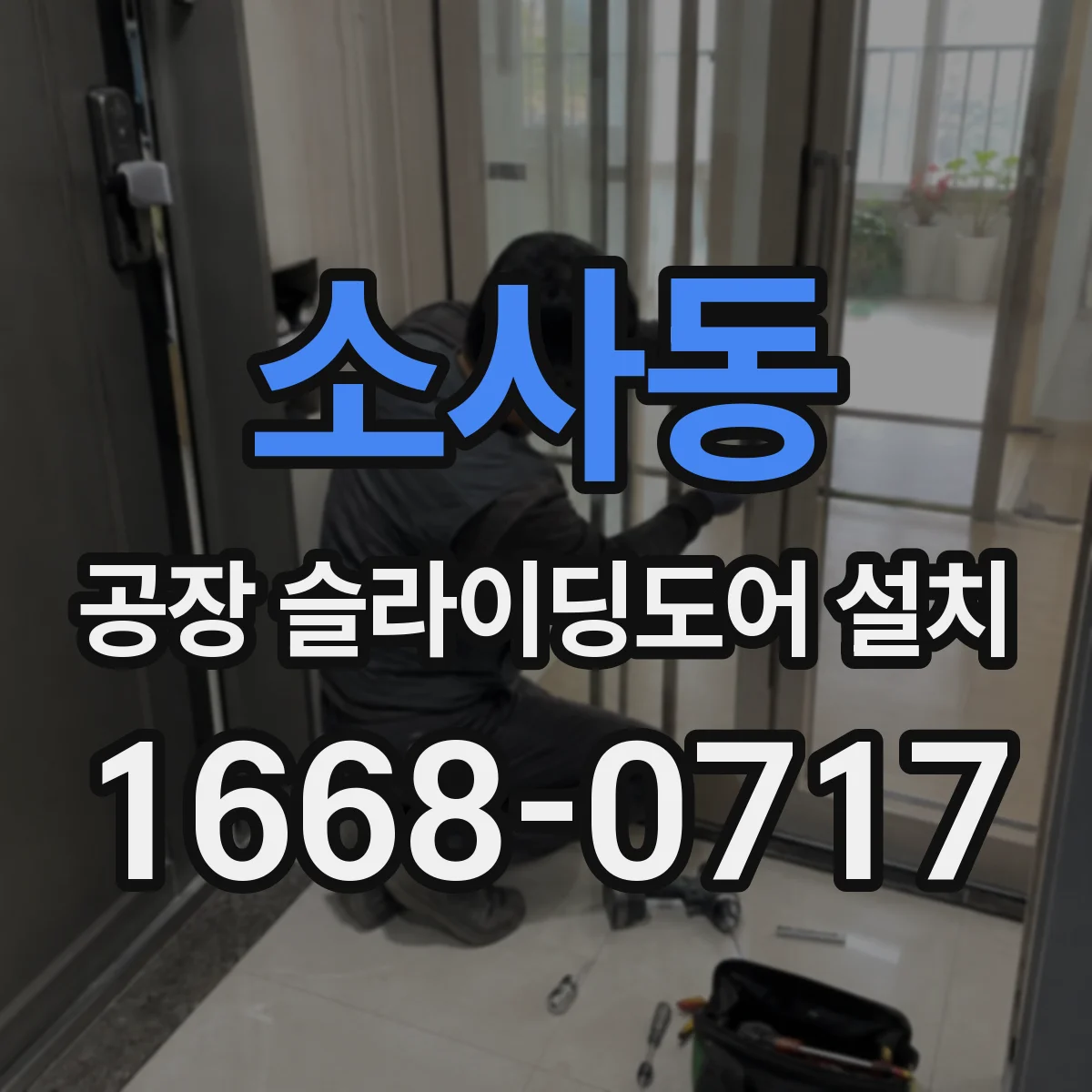 소사동 공장 슬라이딩도어 설치