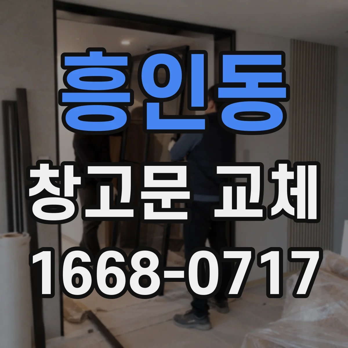 흥인동 창고문 교체