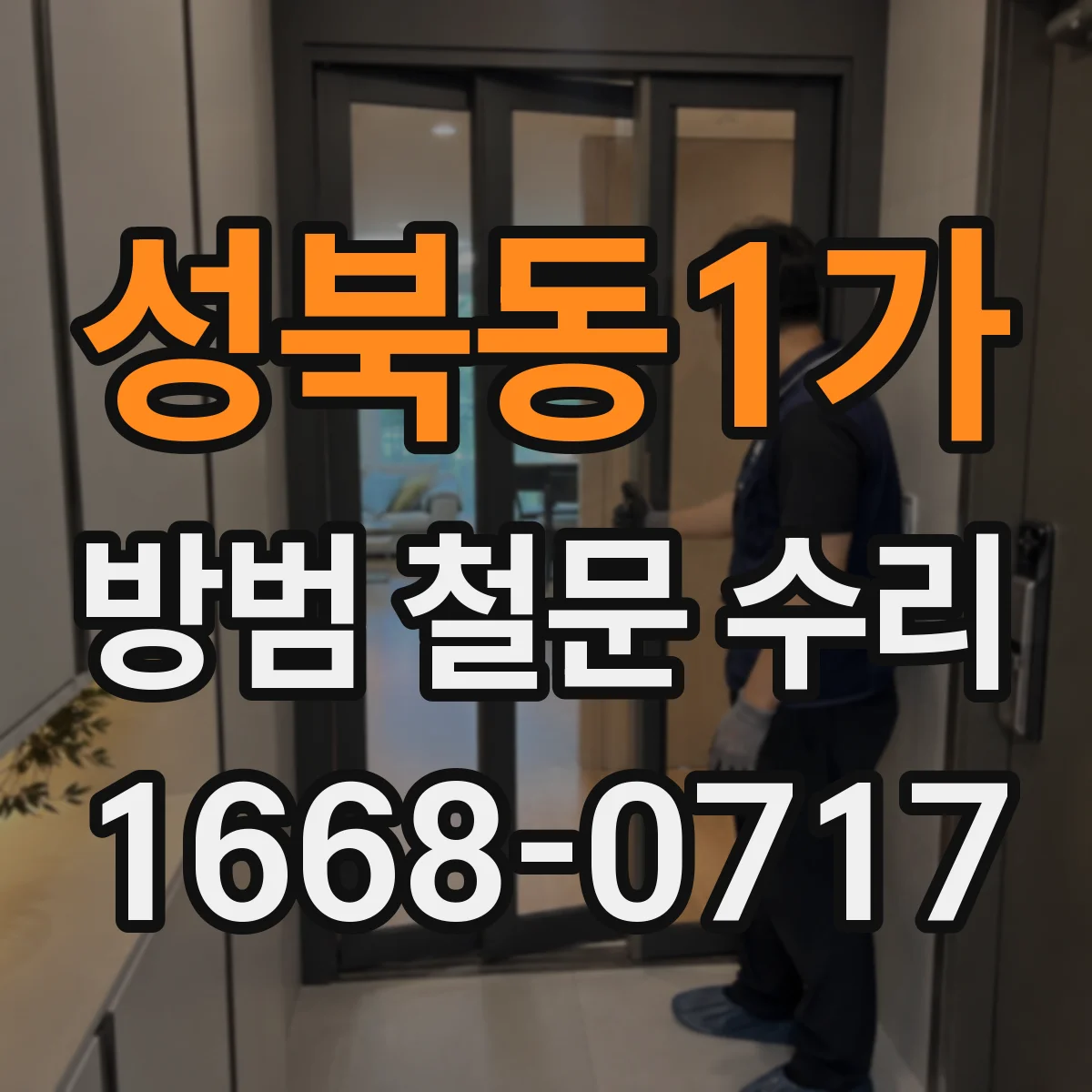 성북동1가 방범 철문 수리