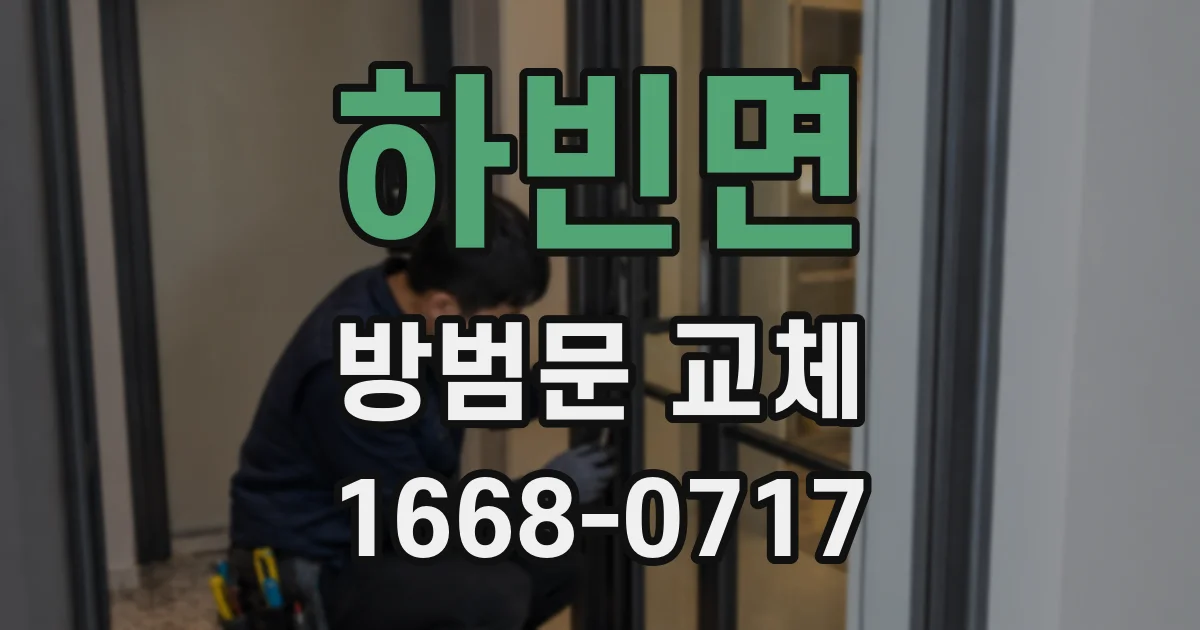 하빈면 방범문 교체