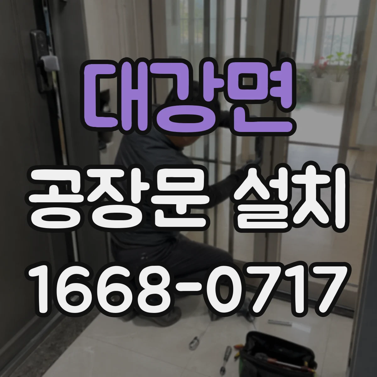 대강면 공장문 설치