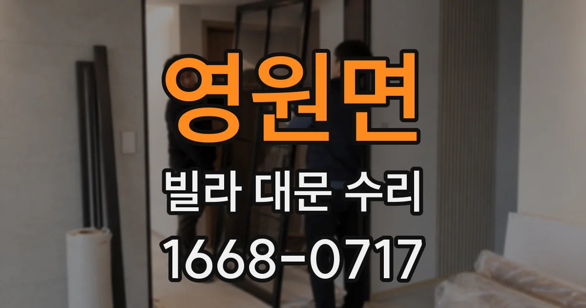 영원면 빌라 대문 수리