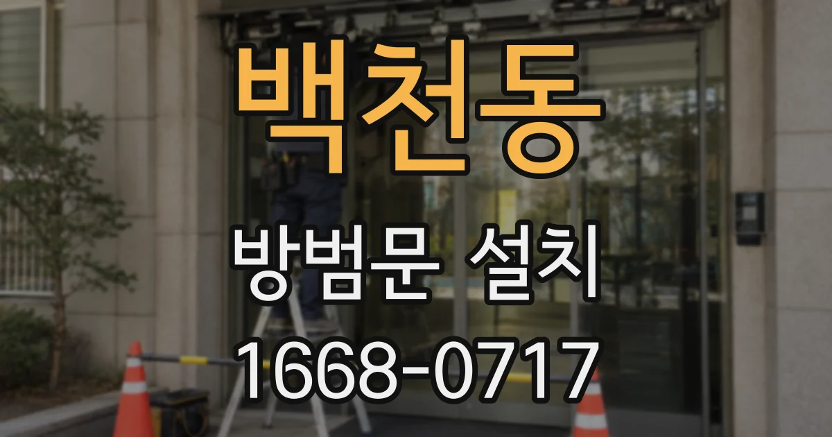백천동 방범문 설치
