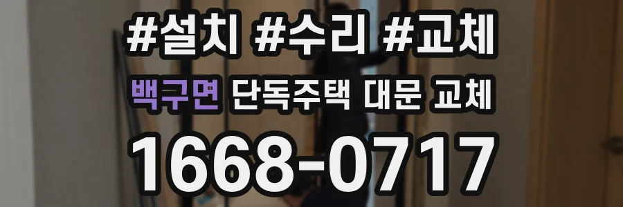 백구면 단독주택 대문 교체