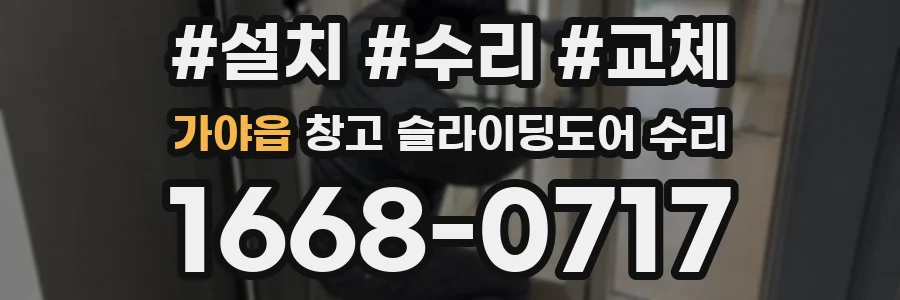 가야읍 창고 슬라이딩도어 수리