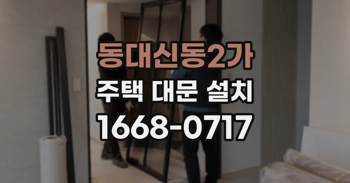동대신동2가 주택 대문 설치