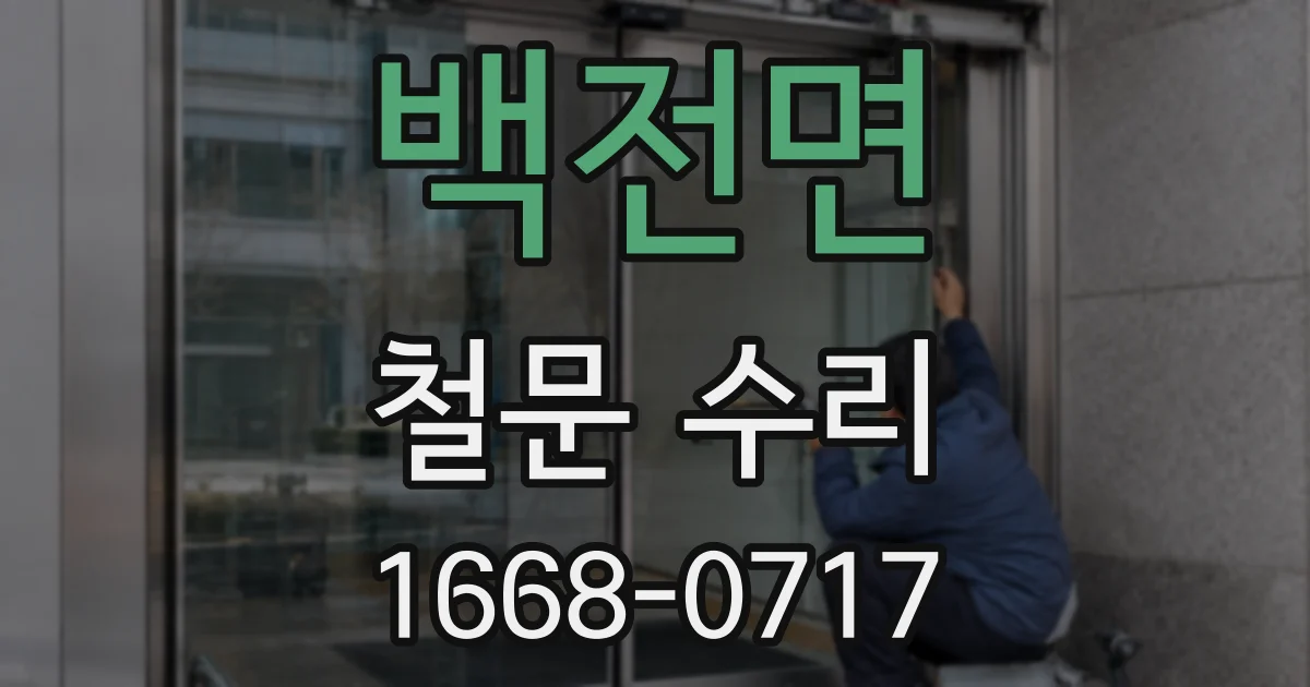 백전면 철문 수리