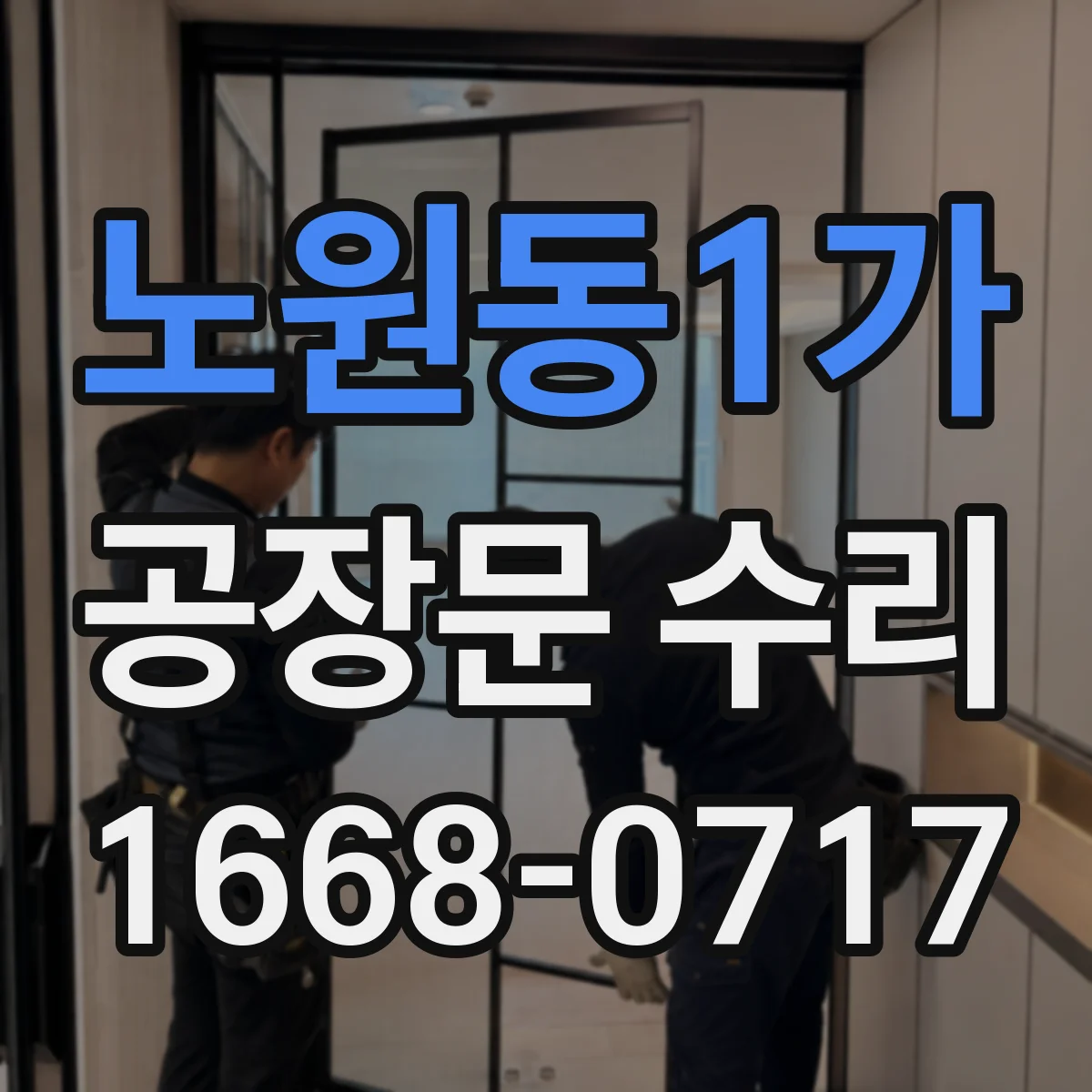 노원동1가 공장문 수리