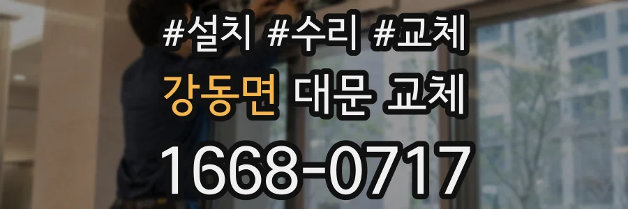 강동면 대문 교체