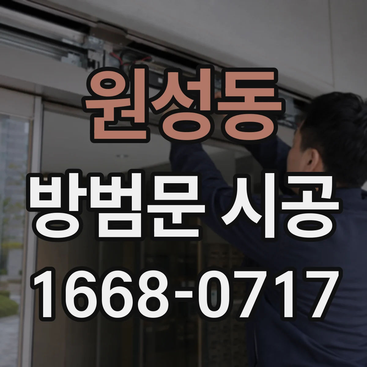 원성동 방범문 시공