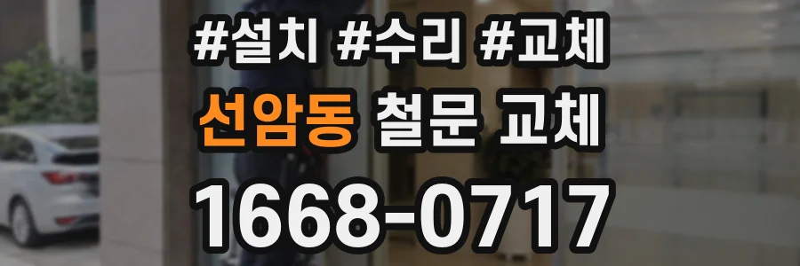 선암동 철문 교체