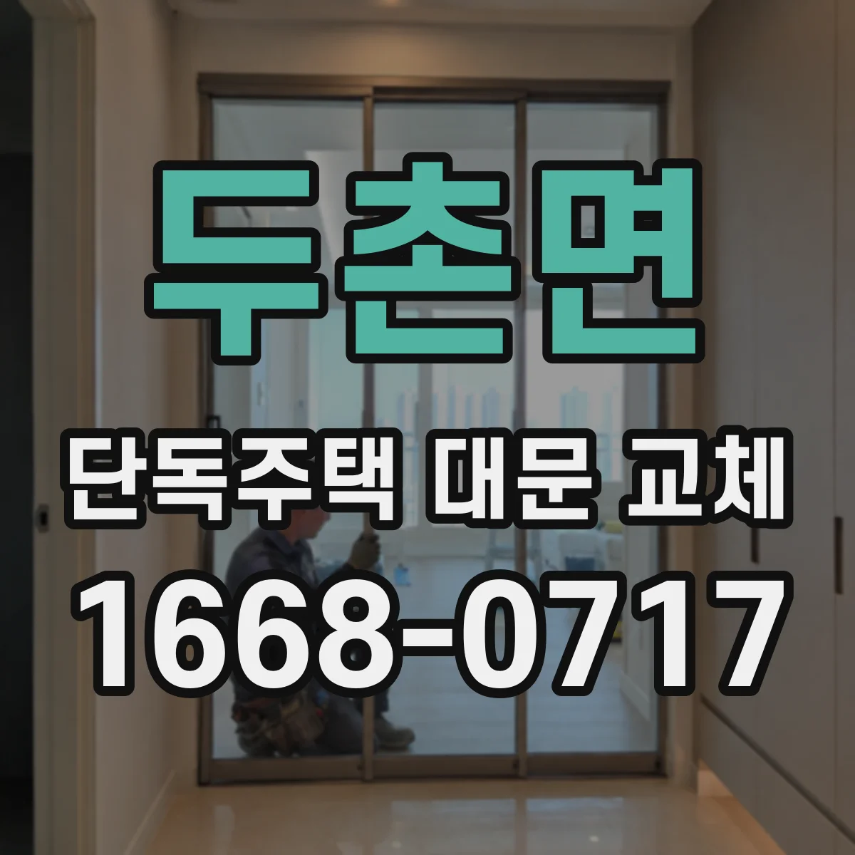 두촌면 단독주택 대문 교체