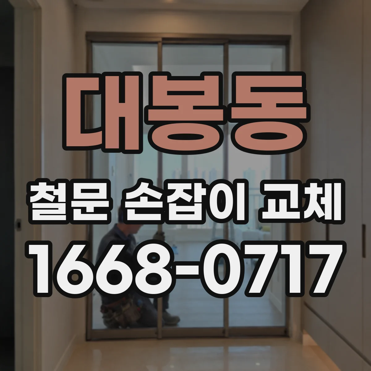 대봉동 철문 손잡이 교체