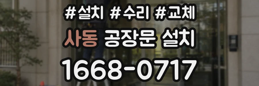 사동 공장문 설치