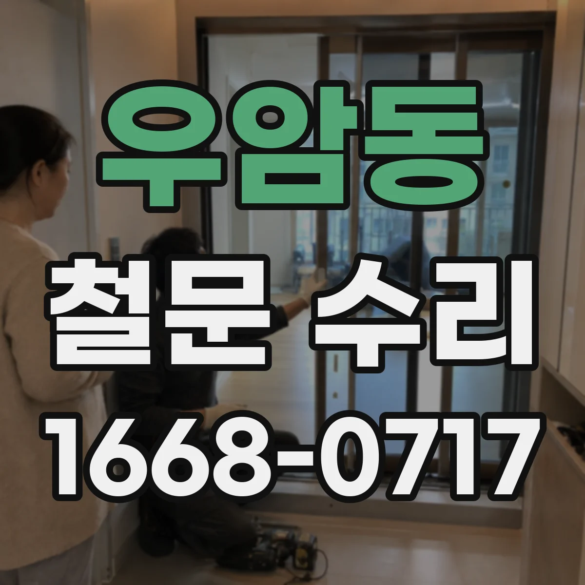 우암동 철문 수리