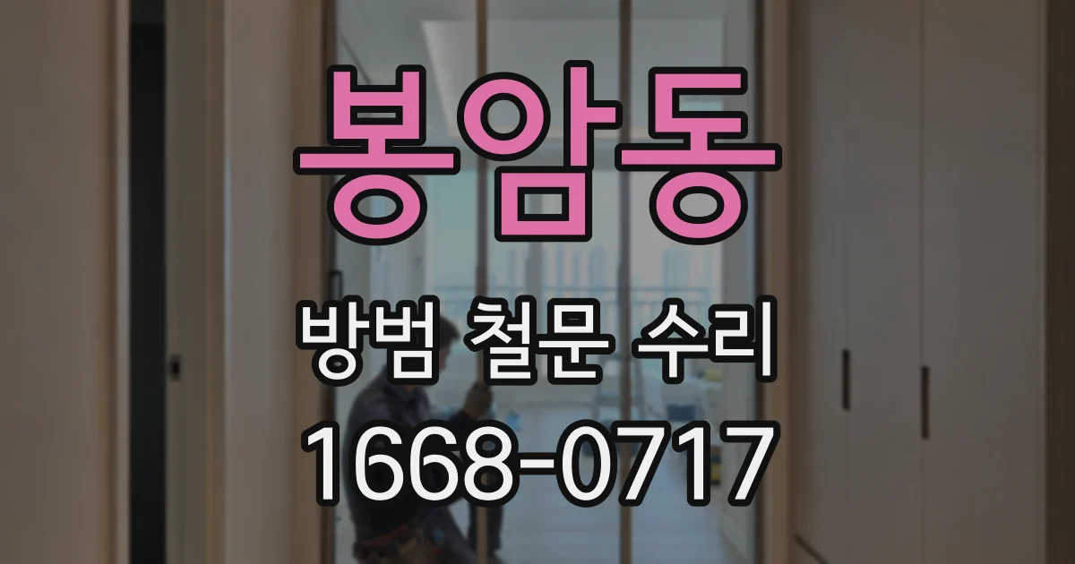 봉암동 방범 철문 수리
