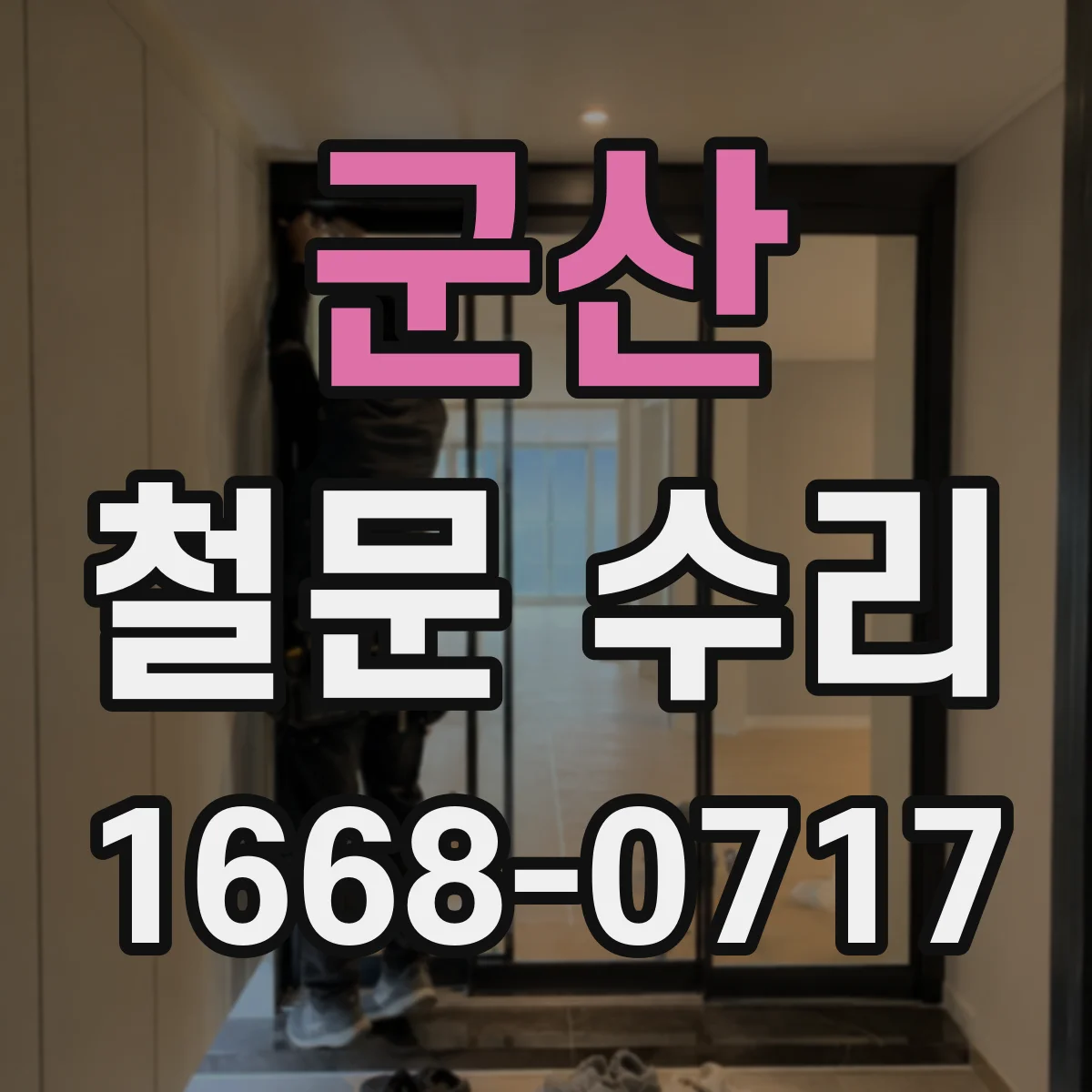 군산 철문 수리