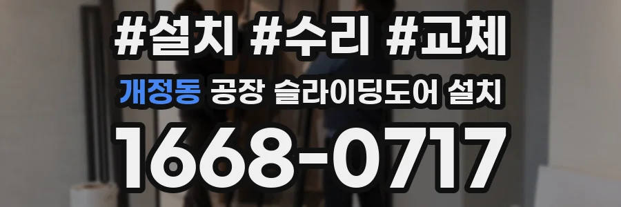 개정동 공장 슬라이딩도어 설치