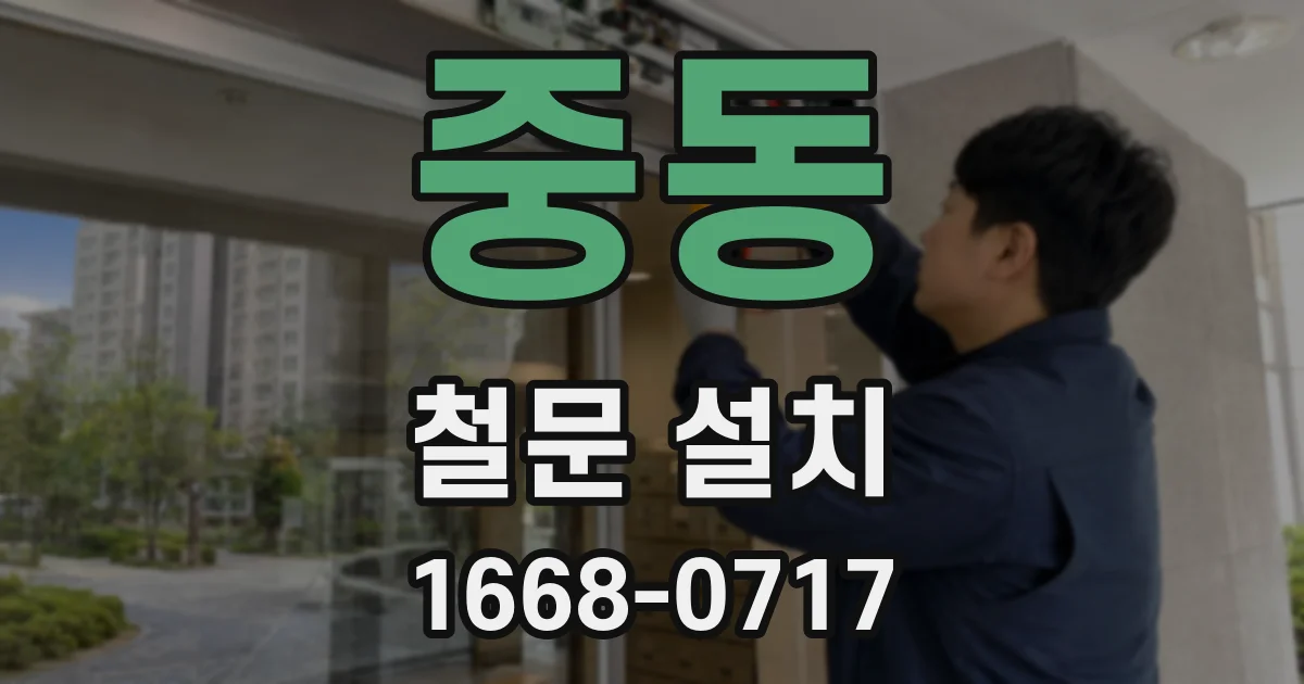 중동 철문 설치