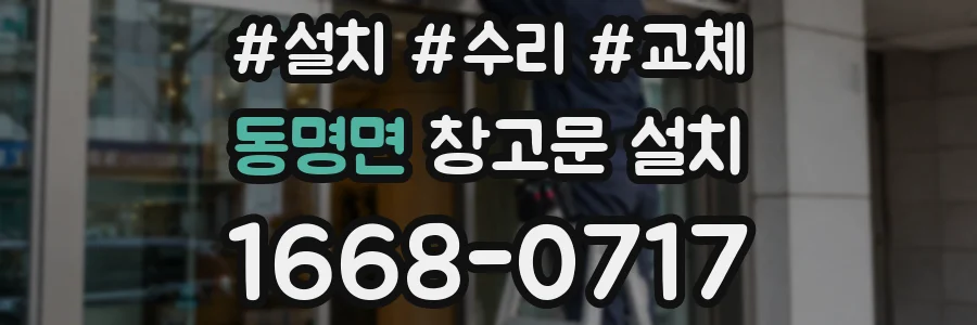 동명면 창고문 설치