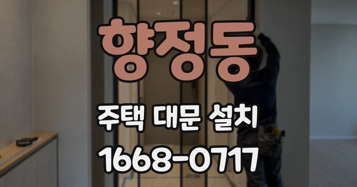 향정동 주택 대문 설치